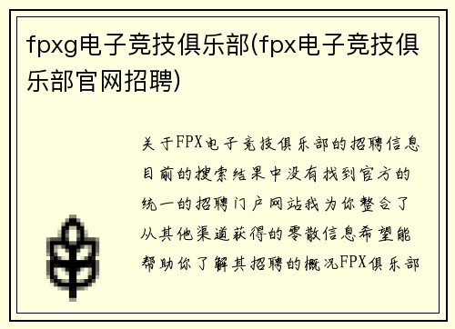 fpxg电子竞技俱乐部(fpx电子竞技俱乐部官网招聘)
