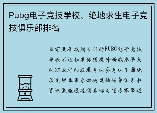 Pubg电子竞技学校、绝地求生电子竞技俱乐部排名
