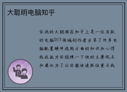 大聪明电脑知乎