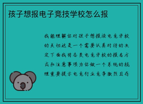 孩子想报电子竞技学校怎么报