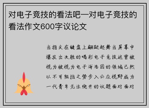 对电子竞技的看法吧—对电子竞技的看法作文600字议论文