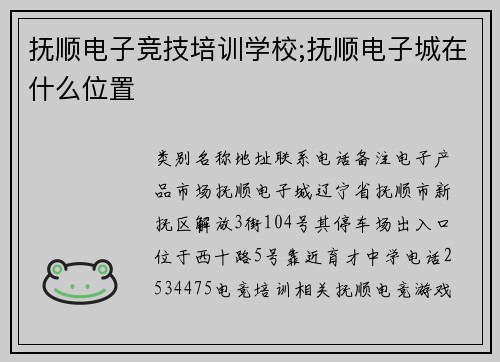 抚顺电子竞技培训学校;抚顺电子城在什么位置
