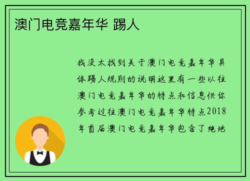 澳门电竞嘉年华 踢人