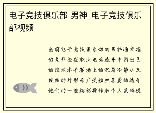 电子竞技俱乐部 男神_电子竞技俱乐部视频