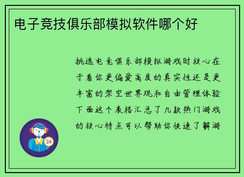 电子竞技俱乐部模拟软件哪个好