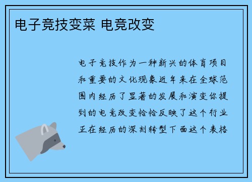 电子竞技变菜 电竞改变